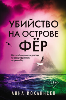 Убийство на острове Фёр - Анна Йоханнсен