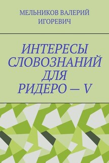 ИНТЕРЕСЫ СЛОВОЗНАНИЙ ДЛЯ РИДЕРО – V - ВАЛЕРИЙ МЕЛЬНИКОВ