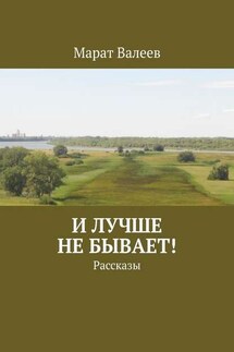 И лучше не бывает! Рассказы - Марат Валеев