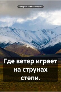 Где ветер играет на струнах степи. - Погорельская Екатерина