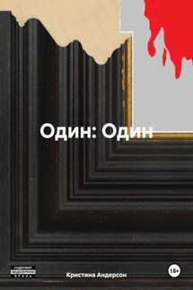 Один: Один - Кристина Андерсон