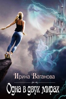 Одна в двух мирах - Ирина Ваганова