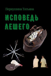 Исповедь Лешего - Татьяна Первушина