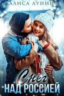 Снег над Россией - Алиса Лунина