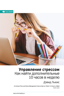 Ключевые идеи книги: Управление стрессом. Как найти дополнительные 10 часов в неделю. Дэвид Льюис - Smart Reading