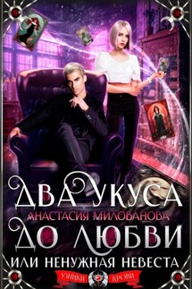 Два укуса до любви, или Ненужная невеста - Анастасия Милованова