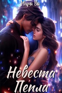 Невеста Пепла - Мари Ви