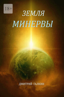 Земля Минервы - Дмитрий Галкин