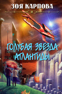 Голубая звезда Атлантиды - Зоя Карпова