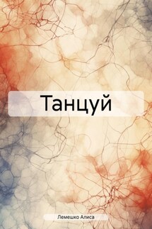 Танцуй - Алиса Лемешко