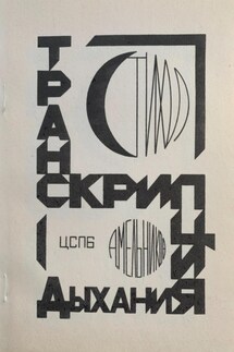 Транскрипция дыхания - Андрей Мельников