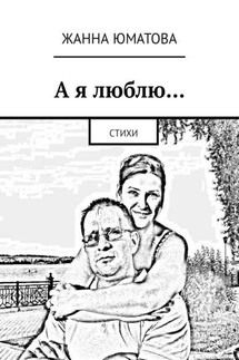 А я люблю… Стихи - Жанна Юматова