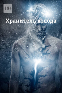 Хранитель холода - Тита Марс