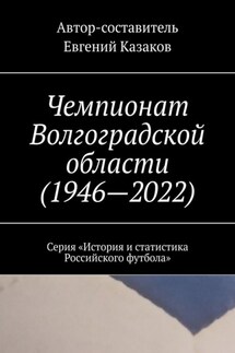 Чемпионат Волгоградской области (1946—2022). Серия «История и статистика Российского футбола» - Евгений Казаков
