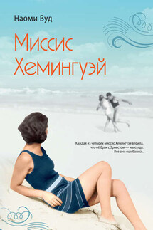 Миссис Хемингуэй - Наоми Вуд