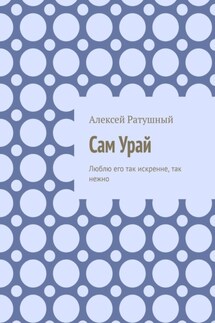 Сам Урай. Люблю его так искренне, так нежно - Алексей Ратушный