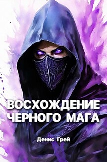 Восхождение черного мага - Денис Грей