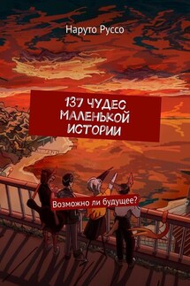 137 чудес маленькой истории. Возможно ли будущее? - Наруто Руссо