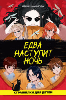 Едва наступит ночь - Ирина Алымова