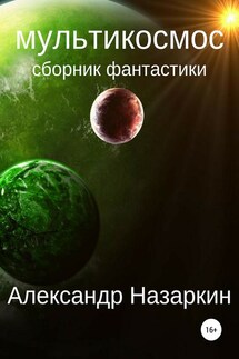 Мультикосмос - Александр Назаркин