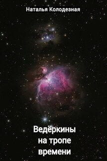 Ведёркины на тропе времени - Наталья Колодезная