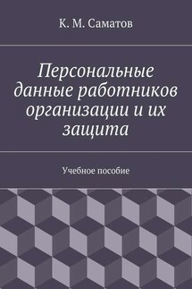 Персональные данные работников организации и их защита - К. Саматов