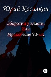 Оборотни у власти, или Мракобесие 90-ых - Юрий Косилкин