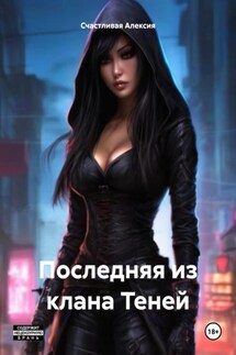Последняя из клана Теней - Счастливая Алексия