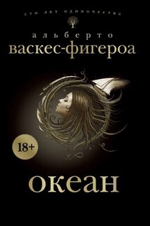 Океан - Альберто Васкес-Фигероа