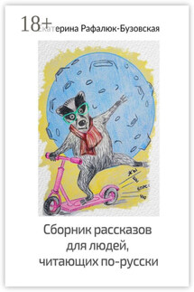 Сборник рассказов для людей, читающих по-русски - Екатерина Рафалюк-Бузовская