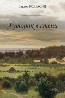 Хуторок в степи (сборник) - Виктор Колбасин