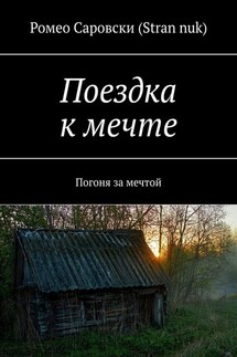 Поездка к мечте. Погоня за мечтой - Ромео Саровски (Stran nuk)