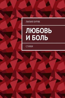 Любовь и боль. Стихи - Лилия Буряк