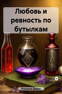 Любовь и ревность по бутылкам - Дарья Егошина