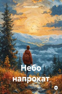 Небо напрокат - Полина Царёва