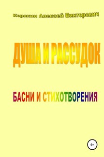 Душа и рассудок - Алексей Корякин