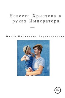 Невеста Христова в руках Императора - Ольга Берельковская