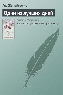 Один из лучших дней - Яна Жемойтелите