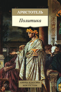 Политика - Аристотель