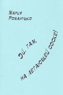 Эй, там, на летающей соске! - Мария Романушко