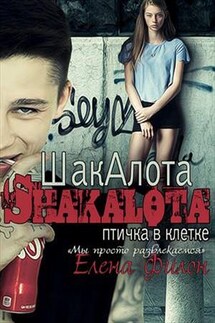 Шакалота. Птичка в клетке - Елена Филон