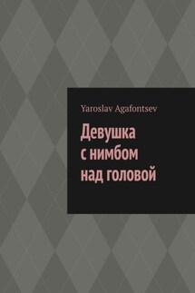 Девушка с нимбом над головой - Yaroslav Agafontsev