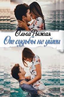 От судьбы не уйти - Ольга Рыжая