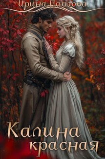 Калина красная - Ирина Павлова