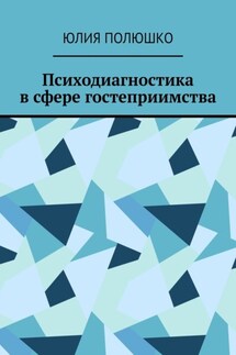 Психодиагностика в сфере гостеприимства - Юлия Полюшко