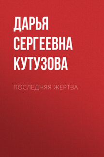 Последняя жертва - Ольга Володарская