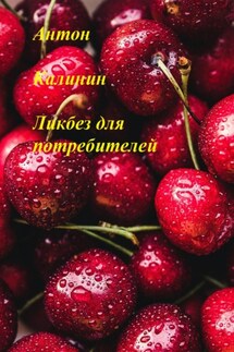 Ликбез для потребителей - Антон Калинин