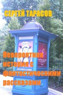 Невероятная история с фантастическими рассказами - Сергей Тарасов
