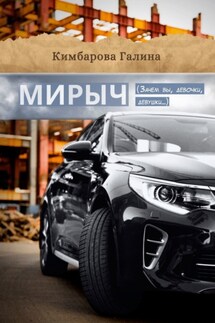 Мирыч. (Зачем вы девочки, девушки…) - Галина Кимбарова