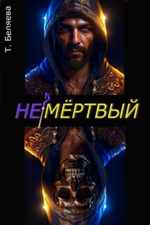 Немёртвый - Татьяна Беляева